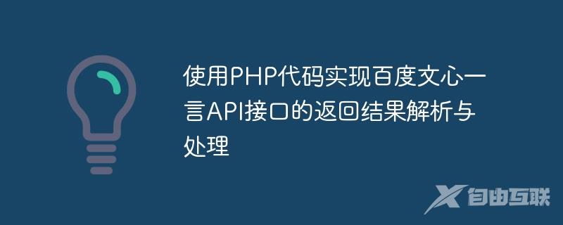 使用PHP代码实现百度文心一言API接口的返回结果解析与处理