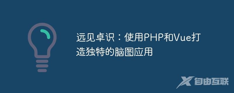 远见卓识：使用PHP和Vue打造独特的脑图应用