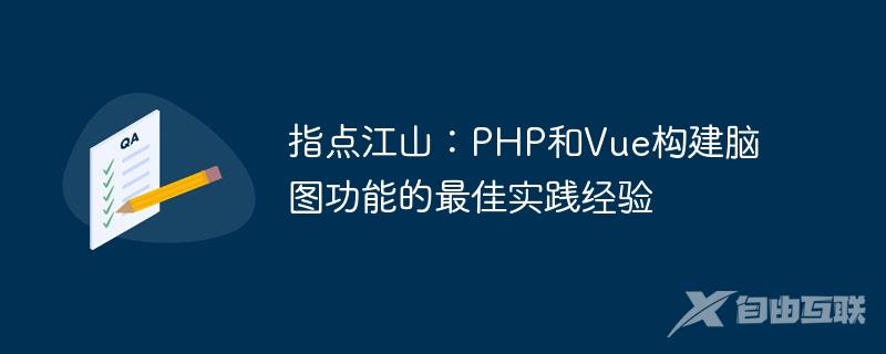 指点江山：PHP和Vue构建脑图功能的最佳实践经验