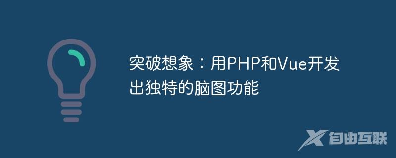 突破想象：用PHP和Vue开发出独特的脑图功能