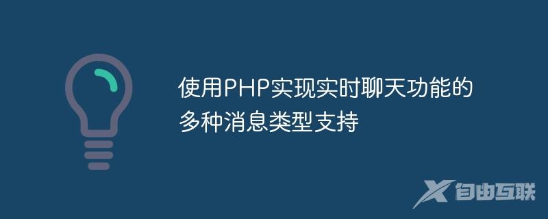 使用PHP实现实时聊天功能的多种消息类型支持