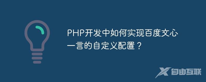 PHP开发中如何实现百度文心一言的自定义配置？