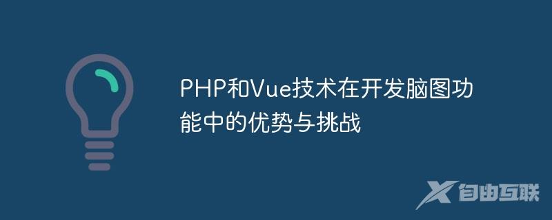 PHP和Vue技术在开发脑图功能中的优势与挑战