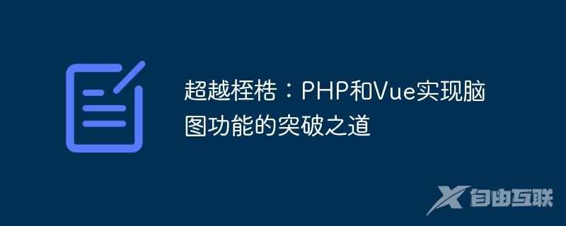 超越桎梏：PHP和Vue实现脑图功能的突破之道