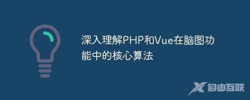 深入理解PHP和Vue在脑图功能中的核心算法