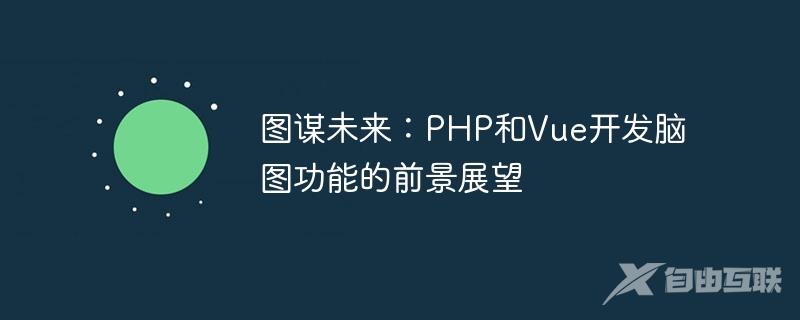 图谋未来：PHP和Vue开发脑图功能的前景展望