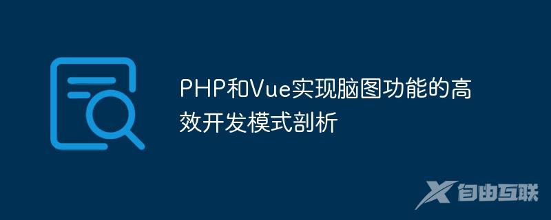 PHP和Vue实现脑图功能的高效开发模式剖析