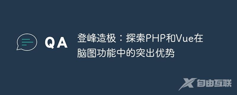 登峰造极：探索PHP和Vue在脑图功能中的突出优势