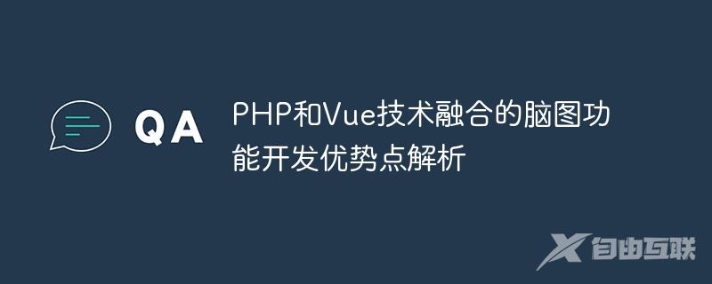 PHP和Vue技术融合的脑图功能开发优势点解析