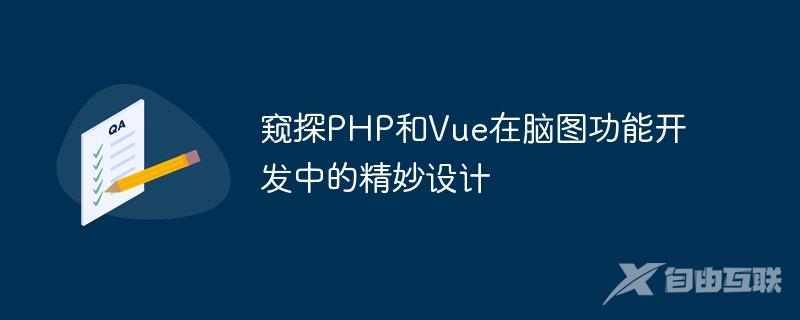 窥探PHP和Vue在脑图功能开发中的精妙设计