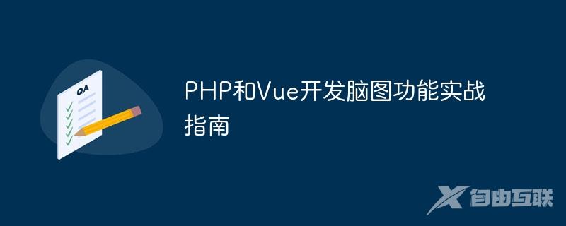 PHP和Vue开发脑图功能实战指南