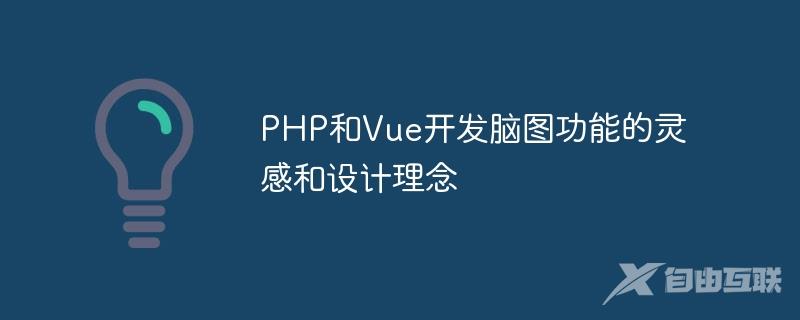 PHP和Vue开发脑图功能的灵感和设计理念