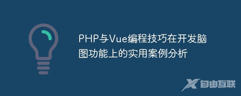 PHP与Vue编程技巧在开发脑图功能上的实用案例分析