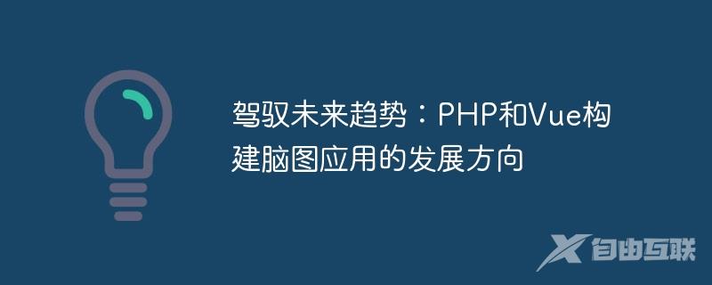 驾驭未来趋势：PHP和Vue构建脑图应用的发展方向