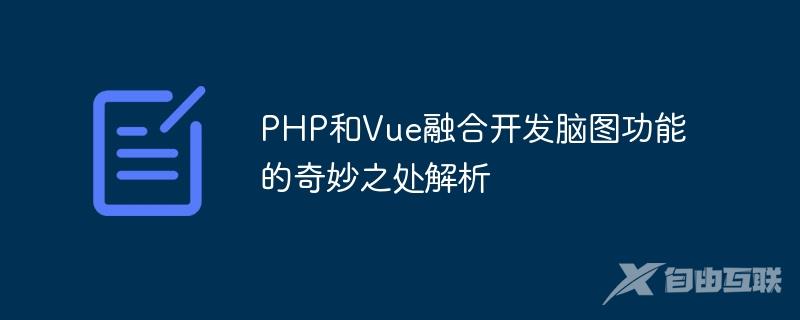 PHP和Vue融合开发脑图功能的奇妙之处解析