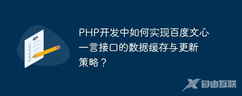 PHP开发中如何实现百度文心一言接口的数据缓存与更新策略？