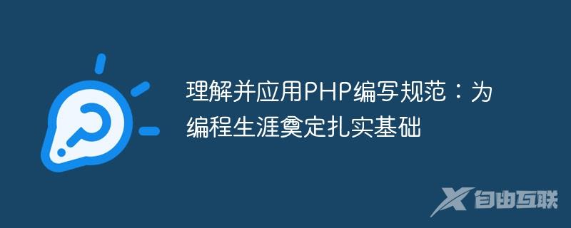 理解并应用PHP编写规范：为编程生涯奠定扎实基础