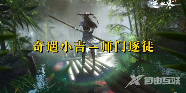 逆水寒奇遇小吉师门逐徒