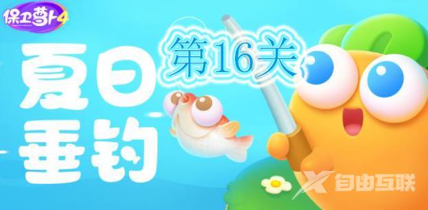 保卫萝卜4夏日垂钓第16关怎么过