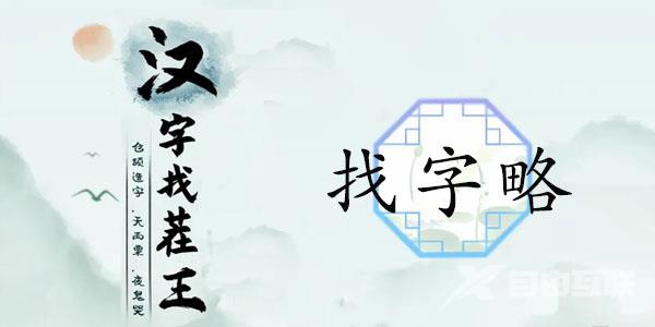 略找出18个常见字