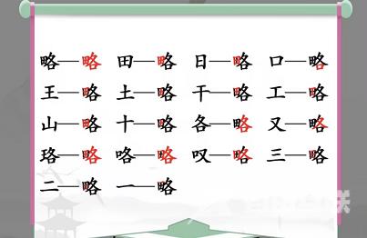 略找出18个常见字