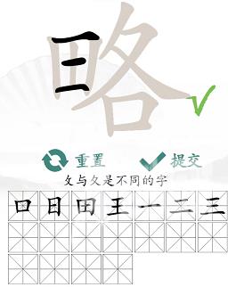 略找出18个常见字