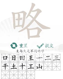 略找出18个常见字