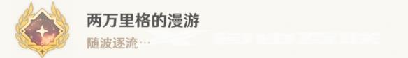 《原神》世界任务水色潮痕任务完成攻略流程详解