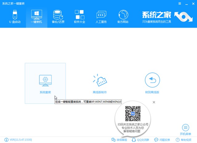 系统之家一键重装系统使用教程