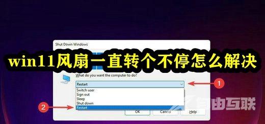 Win11风扇一直转个不停怎么办？升级win11后风扇转得很频繁解决方法