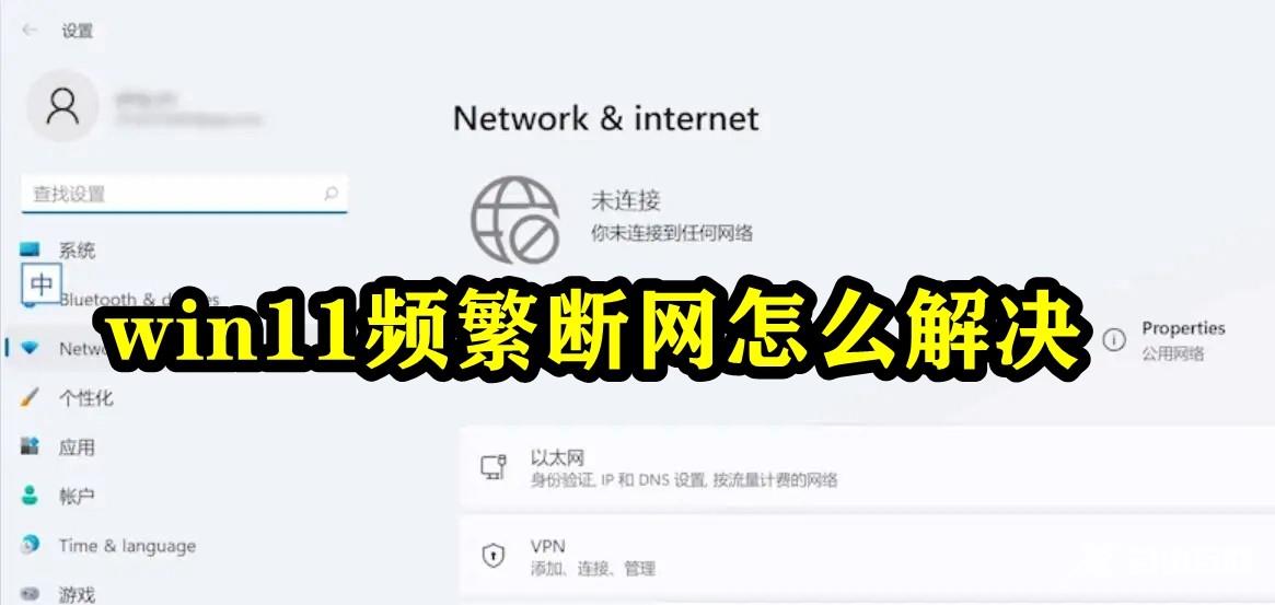 Win11频繁断网怎么办？Win11以太网频繁掉线重连的解决方法