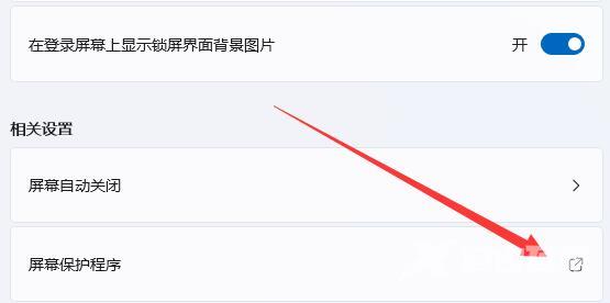 win11怎么关闭屏幕保护？win11屏幕保护关闭教程