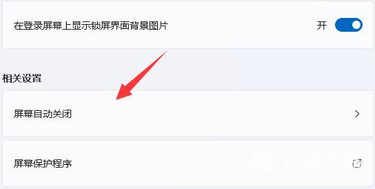 win11怎么关闭屏幕保护？win11屏幕保护关闭教程