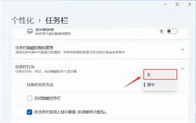 Win11图标怎么放到左边？Win11图标放到左边教程