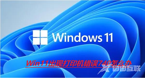 Win11出现打印机错误740怎么解决？