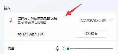 Win11麦克风开了权限无法使用怎么办？Win11麦克风无法使用解决方法