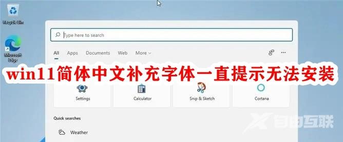 Win11简体中文补充字体一直提示无法安装怎么解决？