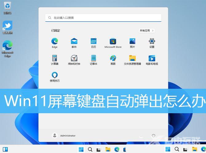 Win11自动弹出虚拟键盘怎么关闭？Win11关闭自动弹出虚拟键盘方法