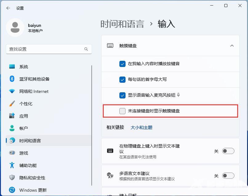 Win11自动弹出虚拟键盘怎么关闭？Win11关闭自动弹出虚拟键盘方法