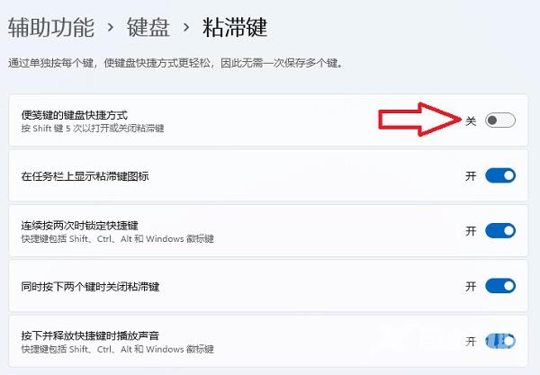 win11粘滞键取消了但不管用怎么办？