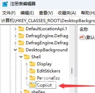 Win11注册表怎么将Copilot添加到右键菜单？