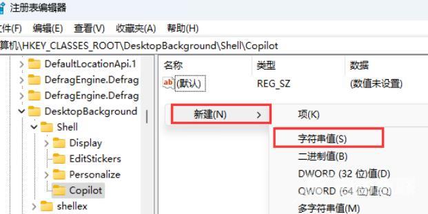 Win11注册表怎么将Copilot添加到右键菜单？