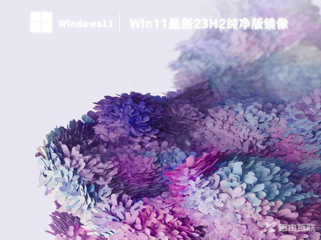 微软官网原版win11下载_win11最新版23H2下载合集