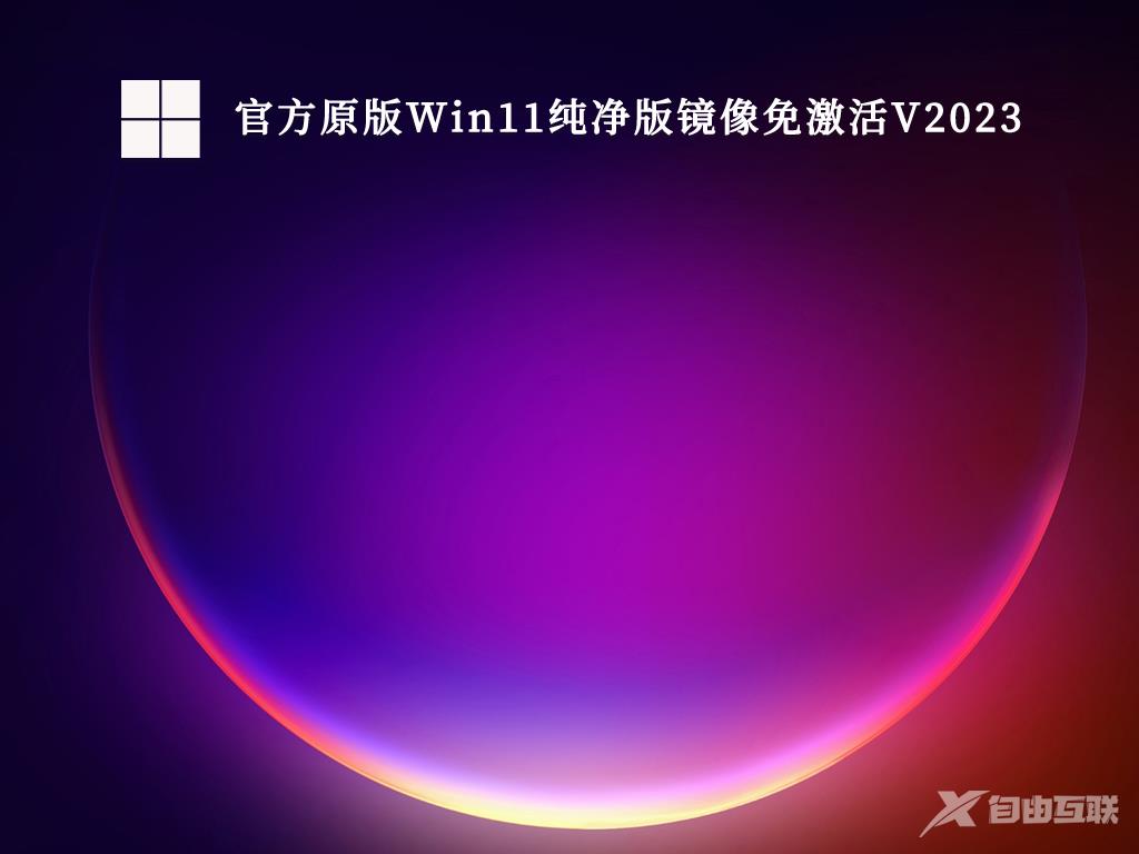 Windows11纯净版下载_Windows11纯净正式版系统下载微软官网地址