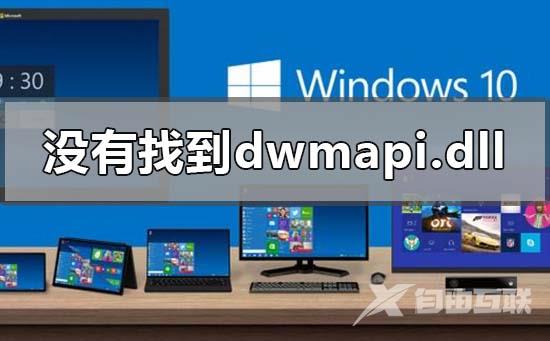 如果win10系统电脑显示找不到dwmapi.dll怎么办