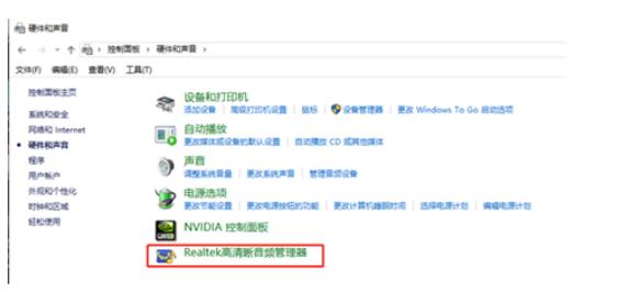 win10高清晰音频管理器没了该怎么办win10高清晰音频管理器没了解决方案