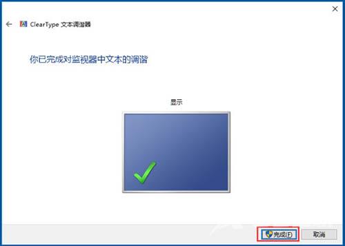 Win10电脑应用cleartype设置字体方法实例教程