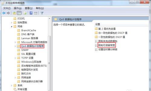 win7系统限制可保留宽带如何解除