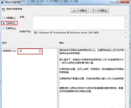 win7系统限制可保留宽带如何解除