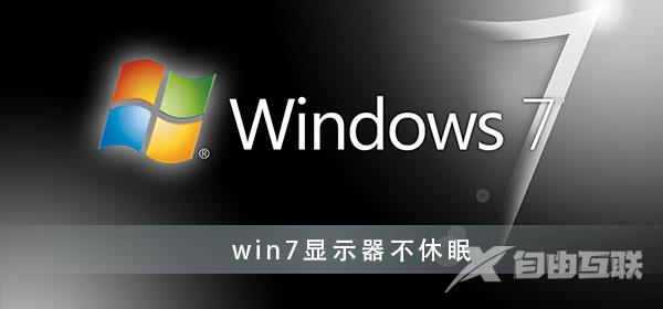 win7系统设置显示器常亮不休眠如何关闭